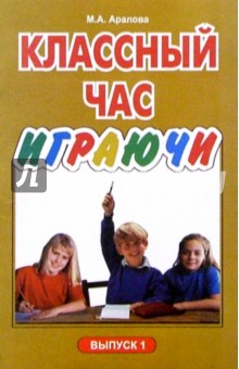Мария Аралова - Классный час играючи. Выпуск 1 обложка книги Мария Аралова - Классный час играючи. Выпуск 1 обложка книги