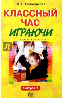 Валентина Герасимова - Классный час играючи. Выпуск 6 обложка книги Валентина Герасимова - Классный час играючи. Выпуск 6 обложка книги