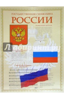 Плакат: Государственная символика России (А2)