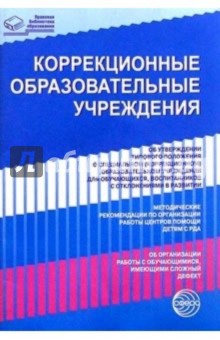 Коррекционные образовательные учреждения. Нормативные правовые документы