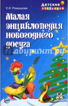 Малая энциклопедия новогоднего досуга - Елена Ромашкова Малая энциклопедия новогоднего досуга - Елена Ромашкова
