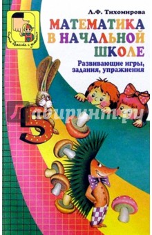 Математика в начальной школе: Развивающие игры, задания, упражнения - Лариса Тихомирова