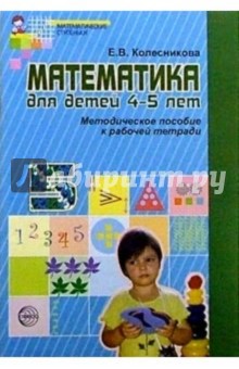 Елена Колесникова - Математика для детей 4-5 лет: Методическое пособие к рабочей тетради обложка книги Елена Колесникова - Математика для детей 4-5 лет: Методическое пособие к рабочей тетради обложка книги