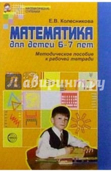 Елена Колесникова - Математика для детей 6-7 лет: Методическое пособие к рабочей тетради обложка книги Елена Колесникова - Математика для детей 6-7 лет: Методическое пособие к рабочей тетради обложка книги