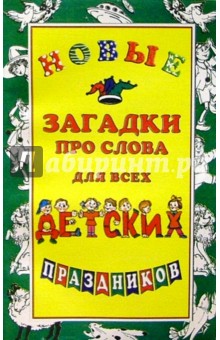 Инесса Агеева - Новые загадки про слова для всех дет. праздников обложка книги Инесса Агеева - Новые загадки про слова для всех дет. праздников обложка книги