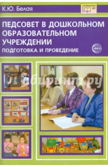 Ксения Белая - Педагогический совет в ДОУ: Подготовка и проведение обложка книги Ксения Белая - Педагогический совет в ДОУ: Подготовка и проведение обложка книги