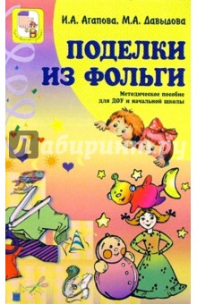 Агапова, Давыдова - Поделки из фольги: Методическое пособие для ДОУ и начальной школы обложка книги Агапова, Давыдова - Поделки из фольги: Методическое пособие для ДОУ и начальной школы обложка книги