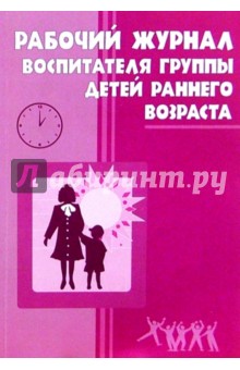 Рабочий журнал воспитателя группы детей раннего возраста - Печора, Сотникова