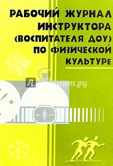 Курс инструктора доу. Рабочий журнал инструктора по физической культуре. Журнал инструктора по физической культуре в ДОУ. Рабочий журнал воспитателя ДОУ. Рабочий журнал физической культуре в ДОУ инструктора.