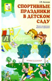 Зинаида Аксенова - Спортивные праздники в детском саду: Пособие для работников дошкольных учреждений обложка книги Зинаида Аксенова - Спортивные праздники в детском саду: Пособие для работников дошкольных учреждений обложка книги