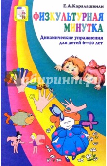 Физкультурная минутка. Динамические упражнения для детей 6-10лет - Е.А. Каралашвили