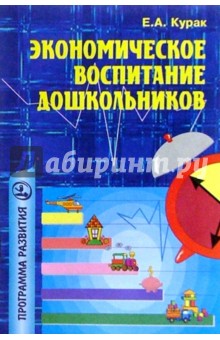 Е. Курак - Экономич. воспитание дошколь.: Примерная программа, перспективное планирование, конспекты занятий обложка книги Е. Курак - Экономич. воспитание дошколь.: Примерная программа, перспективное планирование, конспекты занятий обложка книги