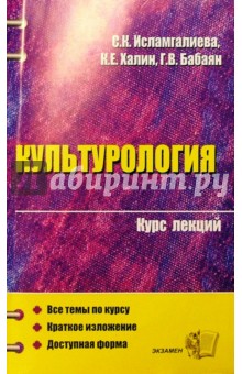 Культурология. Курс лекций: Учебное пособие для ВУЗов - Халин, Бабаян, Исламгалиева