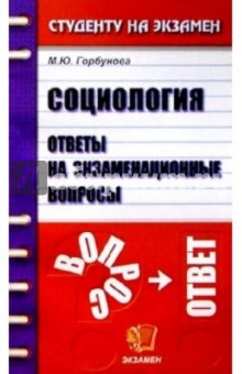 Марина Горбунова - Социология. Ответы на экзаменационные вопросы обложка книги Марина Горбунова - Социология. Ответы на экзаменационные вопросы обложка книги