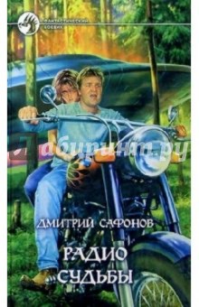 Дмитрий Сафонов - Радио Судьбы: Фантастический боевик обложка книги Дмитрий Сафонов - Радио Судьбы: Фантастический боевик обложка книги
