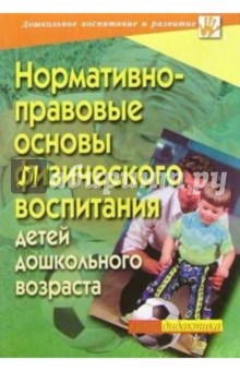 Нормативно-правовые основы физического воспитания детей дошкольного возраста