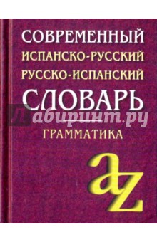 Современный испанско-русский, русско-испанский словарь. Грамматика