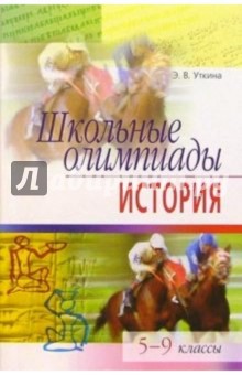 Элина Уткина - Школьные олимпиады. История. 5-9 класс обложка книги Элина Уткина - Школьные олимпиады. История. 5-9 класс обложка книги