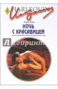 Ночь с красавицей: Роман - Лора Райт