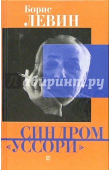 Борис Левин - Синдром "уссори": Сборник обложка книги Борис Левин - Синдром "уссори": Сборник обложка книги