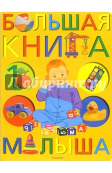 Большая книга малыша обложка книги Большая книга малыша обложка книги