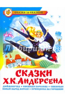Сказки Ханса Кристиана Андерсена - Ханс Андерсен