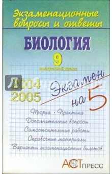 Ольга Ридигер - Экзаменационные вопросы и ответы. Биология. 9 выпускной класс: Учебное пособие обложка книги Ольга Ридигер - Экзаменационные вопросы и ответы. Биология. 9 выпускной класс: Учебное пособие обложка книги