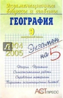 Ираида Душина - География. 9 выпускной класс. Учебное пособие обложка книги Ираида Душина - География. 9 выпускной класс. Учебное пособие обложка книги