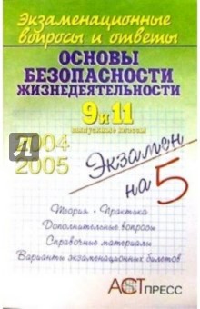 Андрей Наследухов - Основы безопасности жизнедеятельности. 9 и 11 выпускные классы обложка книги Андрей Наследухов - Основы безопасности жизнедеятельности. 9 и 11 выпускные классы обложка книги
