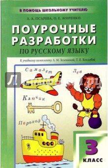 Псарева, Жиренко - Русский язык: 3 класс: Поурочные разработки к учебнику Л.М. Зелениной, Т.Е. Хохловой обложка книги Псарева, Жиренко - Русский язык: 3 класс: Поурочные разработки к учебнику Л.М. Зелениной, Т.Е. Хохловой обложка книги