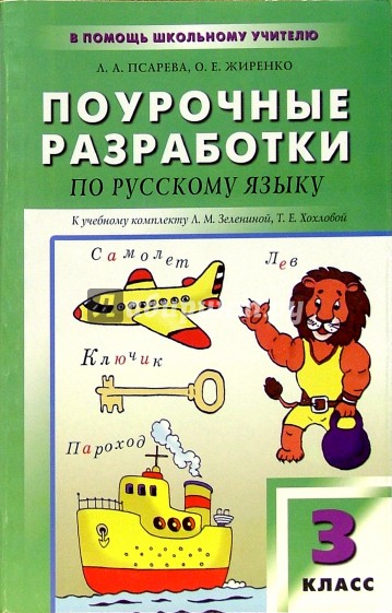 Поурочные разработки 3. Поурочные разработки 2 кл русский язык Якубовская. Поурочные разработки по русскому языку 3. Поурочные разработки по русскому языку 3 класс. Русский 3 класс поурочные разработки.