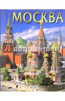 Альбом: Москва (на русском языке) обложка книги Альбом: Москва (на русском языке) обложка книги
