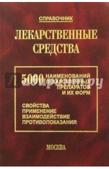 Лекарственные средства: 5000 наименований новейших препаратов и их лекарственных форм обложка книги Лекарственные средства: 5000 наименований новейших препаратов и их лекарственных форм обложка книги