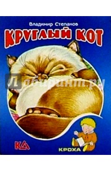 Круглый кот: Стихи - Владимир Степанов