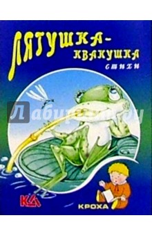 Лягушка-квакушка: Стихи - Дмитрий Новиков