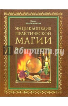 Наина Владимирова - Энциклопедия практической магии обложка книги Наина Владимирова - Энциклопедия практической магии обложка книги