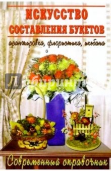 Марина Витвицкая - Искусство составления букетов: Великолепные букеты из цветов. Аранжировка, флористика, икебана обложка книги Марина Витвицкая - Искусство составления букетов: Великолепные букеты из цветов. Аранжировка, флористика, икебана обложка книги