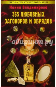 Наина Владимирова - 365 любовных заговоров и обрядов обложка книги Наина Владимирова - 365 любовных заговоров и обрядов обложка книги