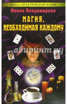 Наина Владимирова - Магия, необходимая каждому обложка книги Наина Владимирова - Магия, необходимая каждому обложка книги