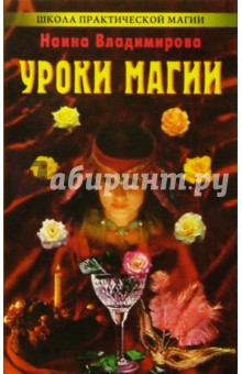 Уроки магии: Практическая магия на каждый день - Наина Владимирова