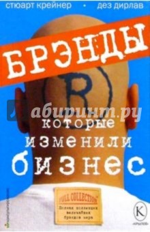 Крейнер, Дирлав - Брэнды, которые изменили бизнес: Полная коллекция величайших брэндов мира обложка книги Крейнер, Дирлав - Брэнды, которые изменили бизнес: Полная коллекция величайших брэндов мира обложка книги