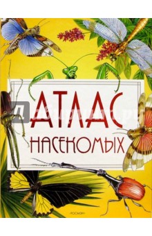 Атлас насекомых - Александр Тихонов