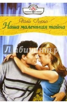 Пола Льюис - Наша маленькая тайна: Роман обложка книги Пола Льюис - Наша маленькая тайна: Роман обложка книги