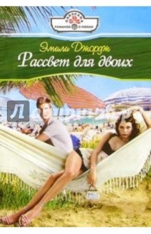 Эмили Джордж - Рассвет для двоих: Роман обложка книги Эмили Джордж - Рассвет для двоих: Роман обложка книги