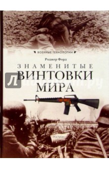 Роджер Форд - Знаменитые винтовки мира обложка книги Роджер Форд - Знаменитые винтовки мира обложка книги