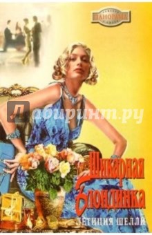 Летиция Шелли - Шикарная блондинка: Роман обложка книги Летиция Шелли - Шикарная блондинка: Роман обложка книги