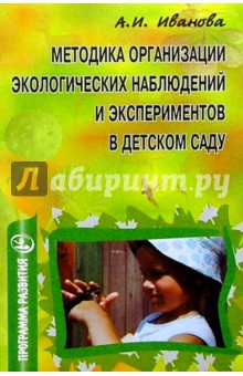 А. Иванова - Методика организации экологических наблюдений и экспериментов в детском саду обложка книги А. Иванова - Методика организации экологических наблюдений и экспериментов в детском саду обложка книги