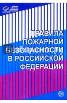Правила пожарной безопасности в Российской Федерации обложка книги Правила пожарной безопасности в Российской Федерации обложка книги