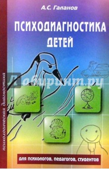 Психодиагностика детей
