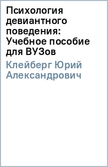 Юрий Клейберг - Психология девиантного поведения: Учебное пособие для ВУЗов обложка книги Юрий Клейберг - Психология девиантного поведения: Учебное пособие для ВУЗов обложка книги